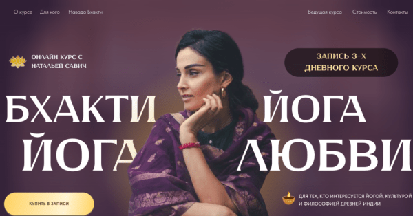 Bhakti life с Натальей Савич: анализ деятельности и реальные отзывы Bhakti life с Натальей Савич: анализ деятельности и реальные отзывы