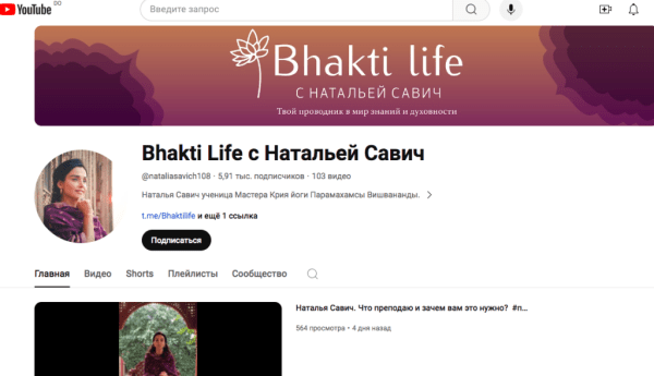 Bhakti life с Натальей Савич: анализ деятельности и реальные отзывы Bhakti life с Натальей Савич: анализ деятельности и реальные отзывы
